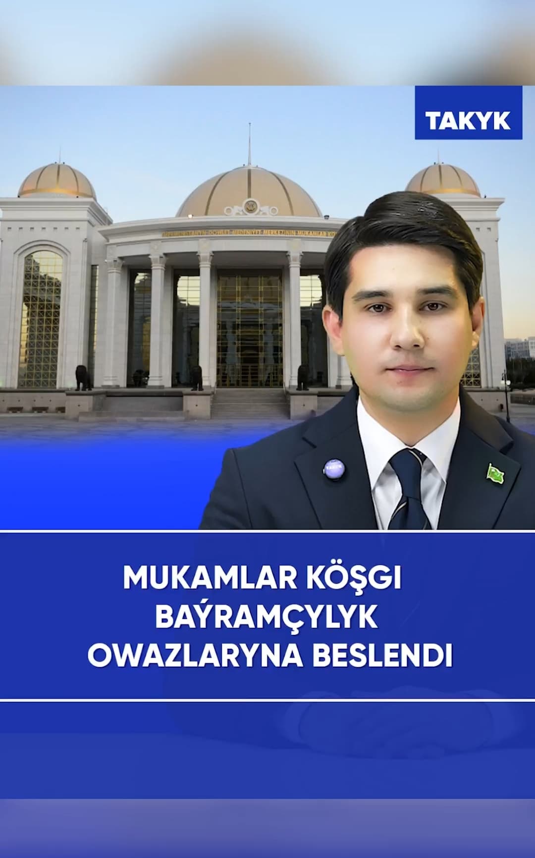 Mukamlar köşgi baýramçylyk owazlaryna beslendi