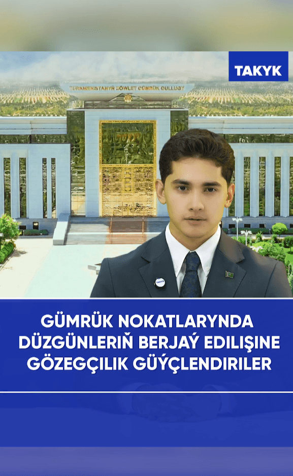 Gümrük nokatlarynda düzgünleriň berjaý edilişine gözegçilik güýçlendiriler