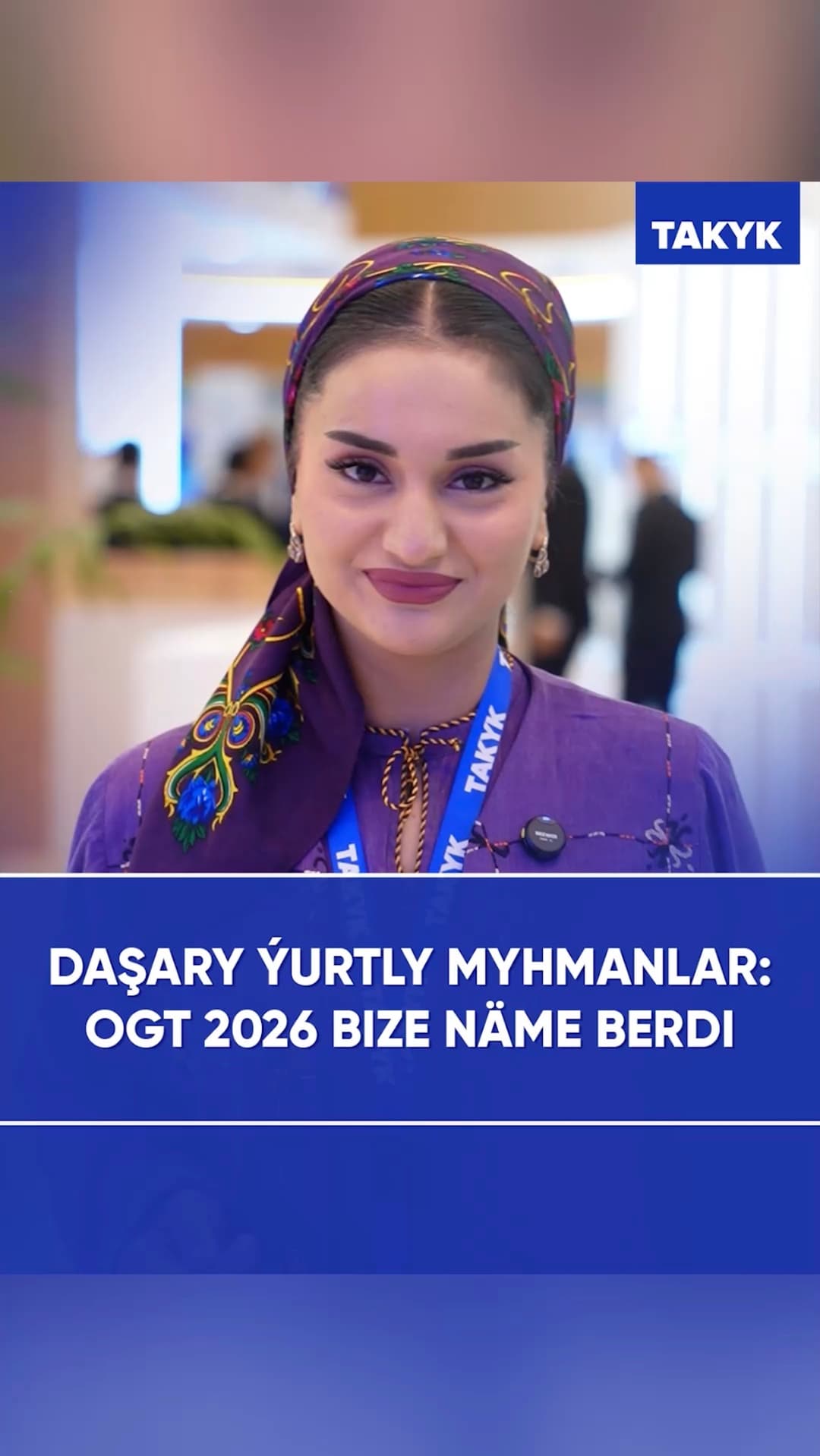 Daşary ýurtly myhmanlar: OGT 2026 bize näme berdi