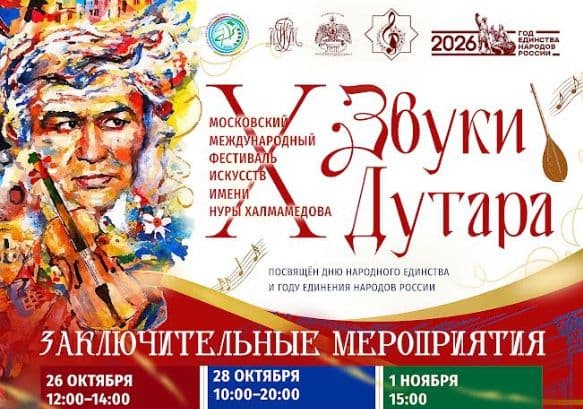 «Dutaryň owazlary» X festiwalynyň jemleýji çäreleri
