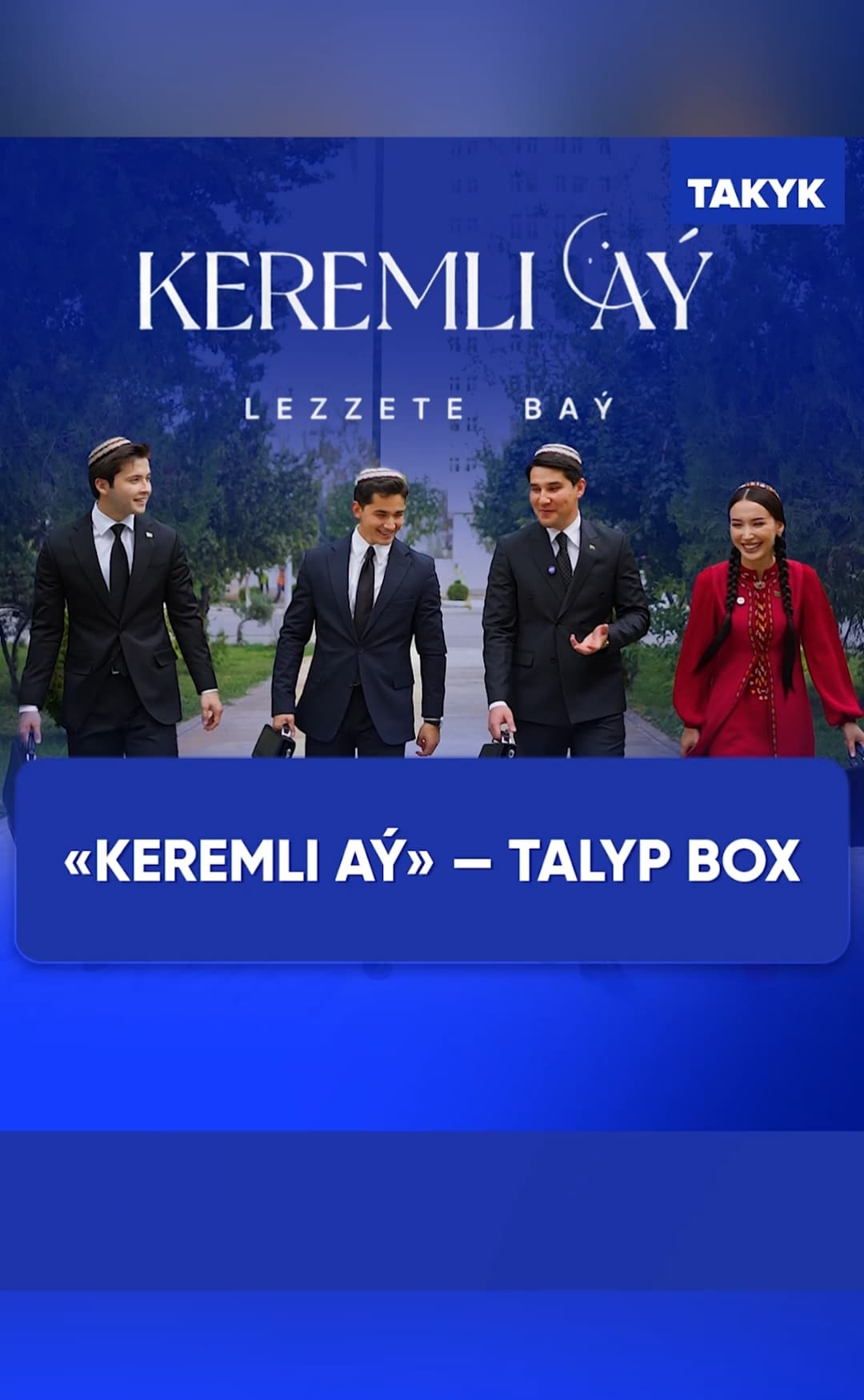 «KEREMLI AÝ» — Студенческий бокс