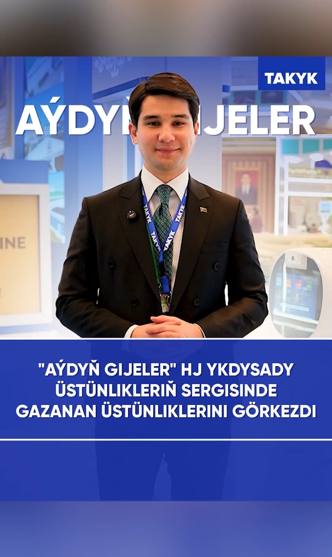 ХО «Aýdyň gijeler» продемонстрировало свои достижения на выставке экономических достижений